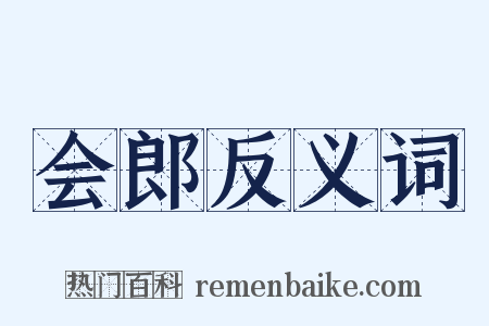 会郎反义词是什么意思的图片